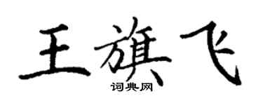 丁謙王旗飛楷書個性簽名怎么寫