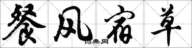 胡問遂餐風宿草行書怎么寫