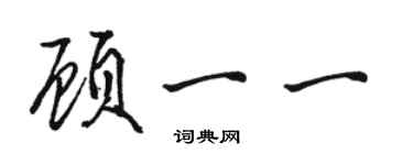 駱恆光顧一一行書個性簽名怎么寫