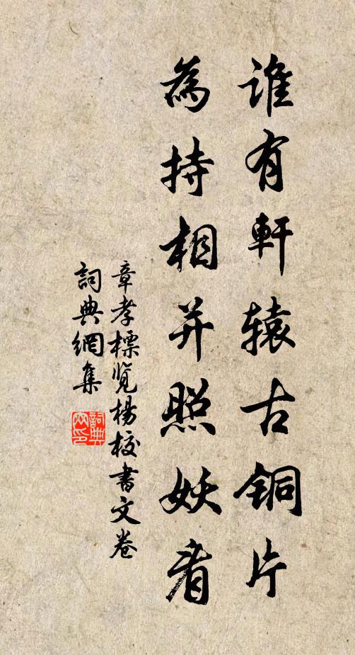 章孝標誰有軒轅古銅片,為持相併照妖看書法作品欣賞