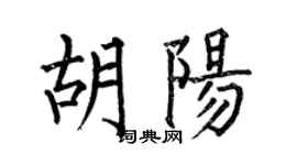 何伯昌胡陽楷書個性簽名怎么寫