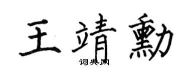 何伯昌王靖勛楷書個性簽名怎么寫