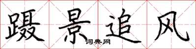 荊霄鵬躡景追風楷書怎么寫