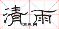 駱恆光清雨隸書怎么寫