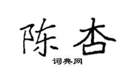 袁強陳杏楷書個性簽名怎么寫