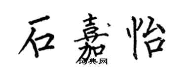 何伯昌石嘉怡楷書個性簽名怎么寫