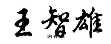 胡問遂王智雄行書個性簽名怎么寫
