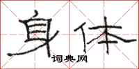 駱恆光身體隸書怎么寫
