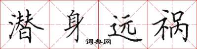 田英章潛身遠禍楷書怎么寫