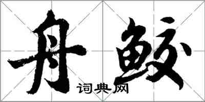 胡問遂舟鮫行書怎么寫