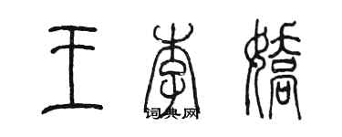 陳墨王李嬌篆書個性簽名怎么寫