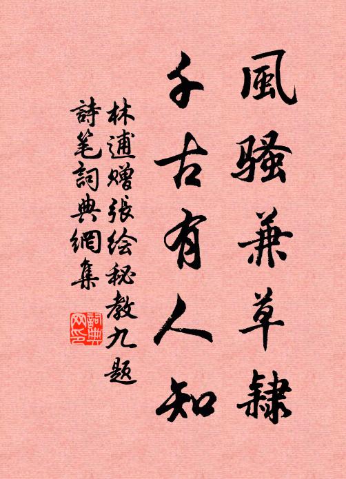 野服幅巾亦堪畫,丹青何必上凌煙 詩詞名句