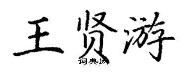 丁謙王賢游楷書個性簽名怎么寫