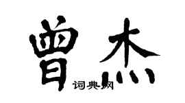 翁闓運曾傑楷書個性簽名怎么寫