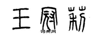 曾慶福王冠莉篆書個性簽名怎么寫