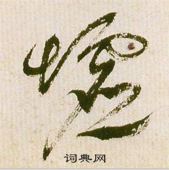 祝枝山在滕王閣序並詩中寫的墟