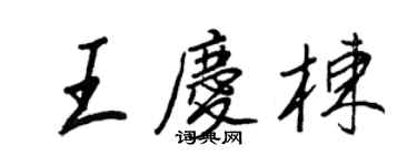 王正良王慶棟行書個性簽名怎么寫