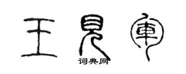 陳聲遠王見軍篆書個性簽名怎么寫