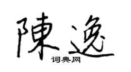 王正良陳逸行書個性簽名怎么寫