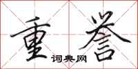 田英章重譽行書怎么寫