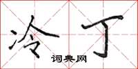 侯登峰冷丁楷書怎么寫