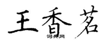 丁謙王香茗楷書個性簽名怎么寫