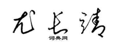 梁錦英尤長靖草書個性簽名怎么寫