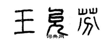 曾慶福王允芬篆書個性簽名怎么寫