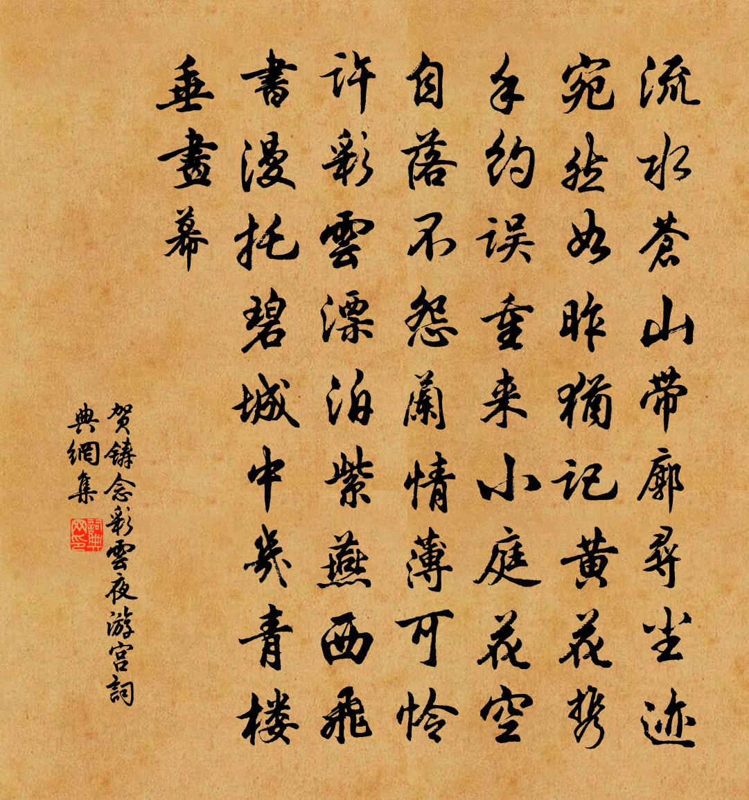 賀鑄念彩雲(夜遊宮)書法作品欣賞