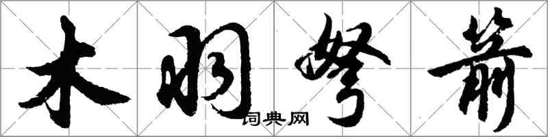 胡問遂木羽弩箭行書怎么寫