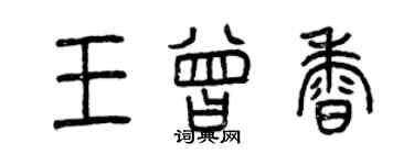 曾慶福王曾香篆書個性簽名怎么寫