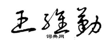 曾慶福王維勤草書個性簽名怎么寫