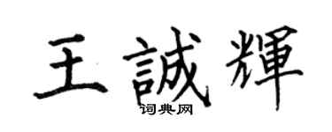 何伯昌王誠輝楷書個性簽名怎么寫