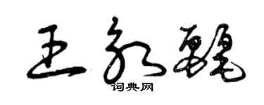 曾慶福王永麗草書個性簽名怎么寫