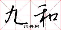 九禮的意思_九禮的解釋_國語詞典