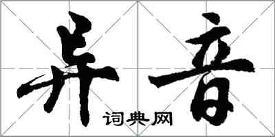 胡問遂異音行書怎么寫