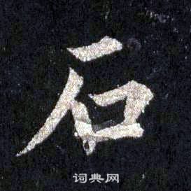 裴休圭峰禪師碑中石的寫法