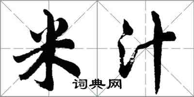 胡問遂米汁行書怎么寫