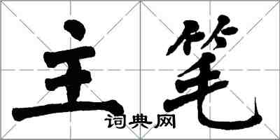 翁闓運主筆楷書怎么寫