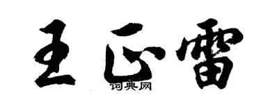 胡問遂王正雷行書個性簽名怎么寫