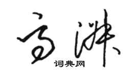 駱恆光高淑草書個性簽名怎么寫