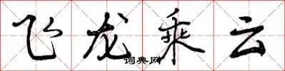 曾慶福飛龍乘雲行書怎么寫