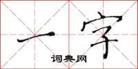 黃華生一字楷書怎么寫