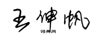 朱錫榮王伸帆草書個性簽名怎么寫