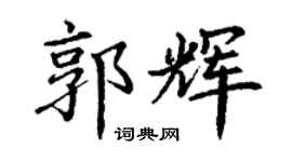 丁謙郭輝楷書個性簽名怎么寫