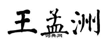 翁闓運王孟洲楷書個性簽名怎么寫