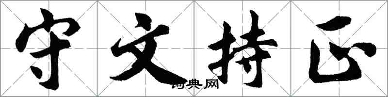 胡問遂守文持正行書怎么寫