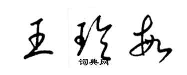 梁錦英王玲敏草書個性簽名怎么寫