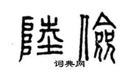 曾慶福陸儉篆書個性簽名怎么寫