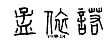 曾慶福孟依諾篆書個性簽名怎么寫